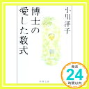 【中古】博士の愛した数式 (新潮文庫) 小川 洋子「1000円ポッキリ」「送料無料」「買い回り」