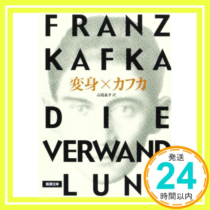 【中古】変身 (新潮文庫) フランツ カフカ Franz Kafka 高橋 義孝「1000円ポッキリ」「送料無料」「買い回り」