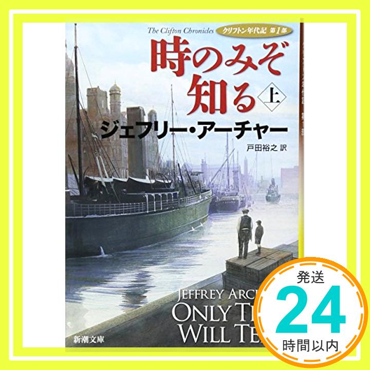 時のみぞ知る〈上〉: クリフトン年代記 第1部 (新潮文庫)  ジェフリー アーチャー、 Archer,Jeffrey; 裕之, 戸田「1000円ポッキリ」「送料無料」「買い回り」