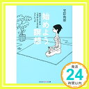 【中古】始めよう。瞑想：15分でできるココロとアタマのストレッチ (光文社知恵の森文庫) 文庫 宝彩 有菜「1000円ポッキリ」「送料無料」「買い回り」