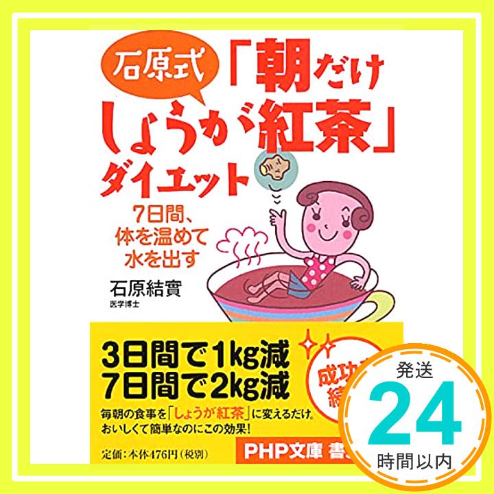 【中古】石原式 「朝だけしょうが紅茶」ダイエット 7日間、体を温めて水を出す (PHP文庫) [文庫] 石原 結實「1000円ポッキリ」「送料無料」「買い回り」