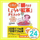 【中古】石原式 「朝だけしょうが紅茶」ダイエット 7日間、体を温めて水を出す (PHP文庫) [文庫] 石原 結實「1000円ポッキリ」「送料無料」「買い回り」