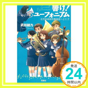 【中古】【TVアニメ化】響け! ユーフォニアム 北宇治高校吹奏楽部へようこそ (宝島社文庫) 武田 綾乃「1000円ポッキリ」「送料無料」「買い回り」