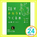 楽天ニッポンシザイ【中古】話すチカラをつくる本 （知的生きかた文庫） [文庫] 山田 ズーニー「1000円ポッキリ」「送料無料」「買い回り」