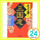 三国志 1の巻 天狼の星 (ハルキ文庫 き 3-1 時代小説文庫)  北方 謙三「1000円ポッキリ」「送料無料」「買い回り」