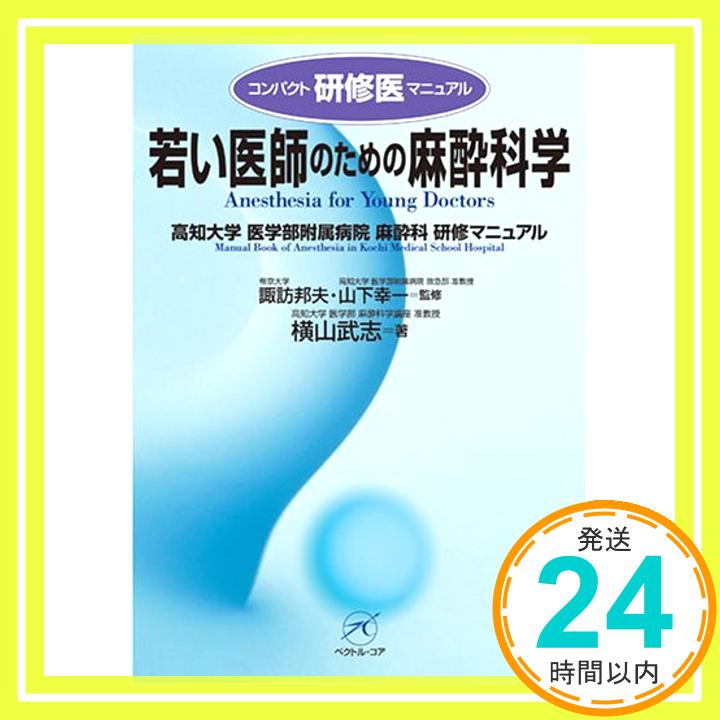 【中古】若い医師のための麻酔科学—高知大学医学部附属病院麻酔科研修マニュアル (コンパクト研修医マニュアル) 横山 武志「1000円ポッキリ」「送料無料」「買い回り」