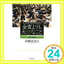 【中古】金賞よりも大切なこと?コンクール常勝校 市立柏高等学校吹奏楽部 強さの秘密 [単行本（ソフトカバー）] 山崎 正彦「1000円ポッキリ」「送料無料」「買い回り」