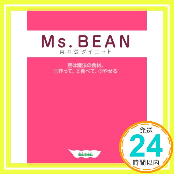 【中古】Ms.BEAN 楽々豆ダイエット (エンジェルワークス) 園山真希絵「1000円ポッキリ」「送料無料」「買い回り」