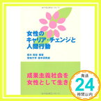 【中古】女性のキャリア・チェンジと人間行動 (静岡学術出版教養ブックス) [単行本（ソフトカバー）] 宮城大学 櫻木研究室「1000円ポッキリ」「送料無料」「買い回り」