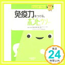 免疫力をつける。—ホントなの・ウソなの (ヒポクラテスの読むサプリシリーズ)  佐々木淳「1000円ポッキリ」「送料無料」「買い回り」