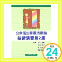 【中古】公衆衛生看護活動論技術演習 北村眞弓; 岩本里織「1000円ポッキリ」「送料無料」「買い回り」