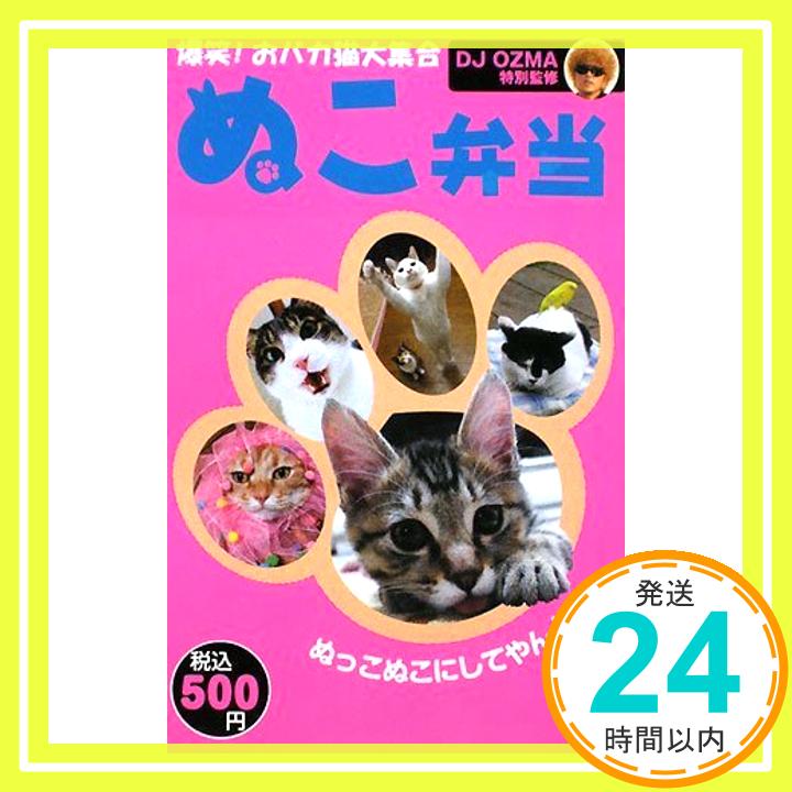 【中古】ぬこ弁当 爆笑おバカ猫大集合 DJOZMA「1000円ポッキリ」「送料無料」「買い回り」