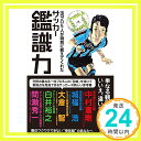 【中古】一流プロ5人が特別に教えてくれたサッカー鑑識力 単行本（ソフトカバー） 大塚一樹「1000円ポッキリ」「送料無料」「買い回り」