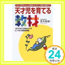 【中古】天才児を育てる「教材」―1日10分から始められるビッテ式「家庭保育園」 吉木 稔朗「1000円ポッキリ」「送料無料」「買い回り」