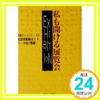 【中古】私も開ける展覧会—全国貸画廊ガイドデータ637掲載 (実践アートシリーズ) 月刊ギャラリー編集部「1000円ポッキリ」「送料無料」「買い回り」