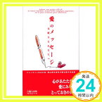 【中古】愛のメッセージ1 作東町(財)バレンタインパーク作東振興公社「1000円ポッキリ」「送料無料」「買い回り」