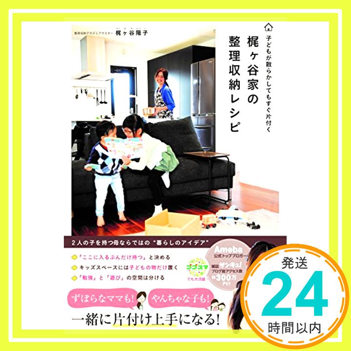 【中古】子どもが散らかしてもすぐ片付く梶ヶ谷家の整理収納レシピ [単行本（ソフトカバー）] 梶ヶ谷陽子「1000円ポッキリ」「送料無料」「買い回り」