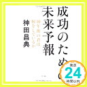 【中古】成功のための未来予報 単行本（ソフトカバー） 神田昌典「1000円ポッキリ」「送料無料」「買い回り」