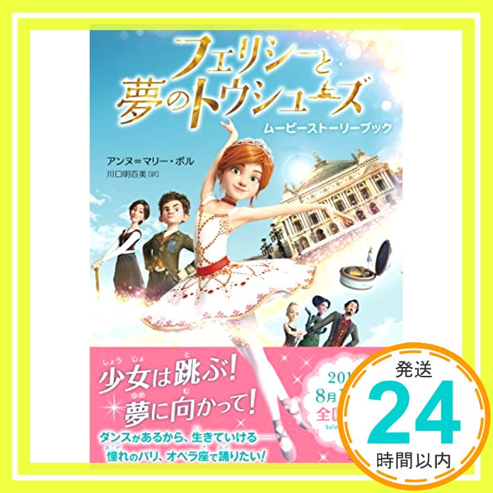 【中古】フェリシーと夢のトウシューズ [単行本 ソフトカバー ] Anne-Marie Pol; 川口 明百美 1000円ポッキリ 送料無料 買い回り 