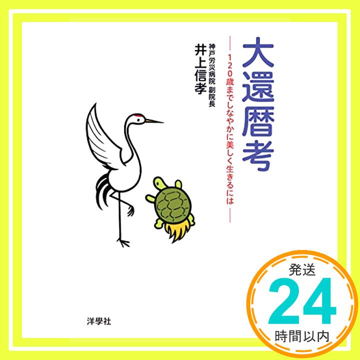 【中古】大還暦考 ―120歳までしなやかに美しく生きるには― 井上 信孝「1000円ポッキリ」「送料無料」「買い回り」