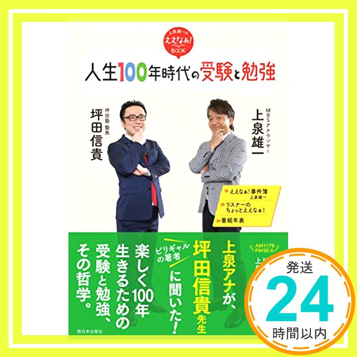 【中古】人生100年時代の受験と勉強