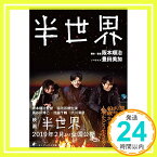 【中古】半世界 (キノブックス文庫) [文庫] 豊田美加; 脚本:阪本順治「1000円ポッキリ」「送料無料」「買い回り」