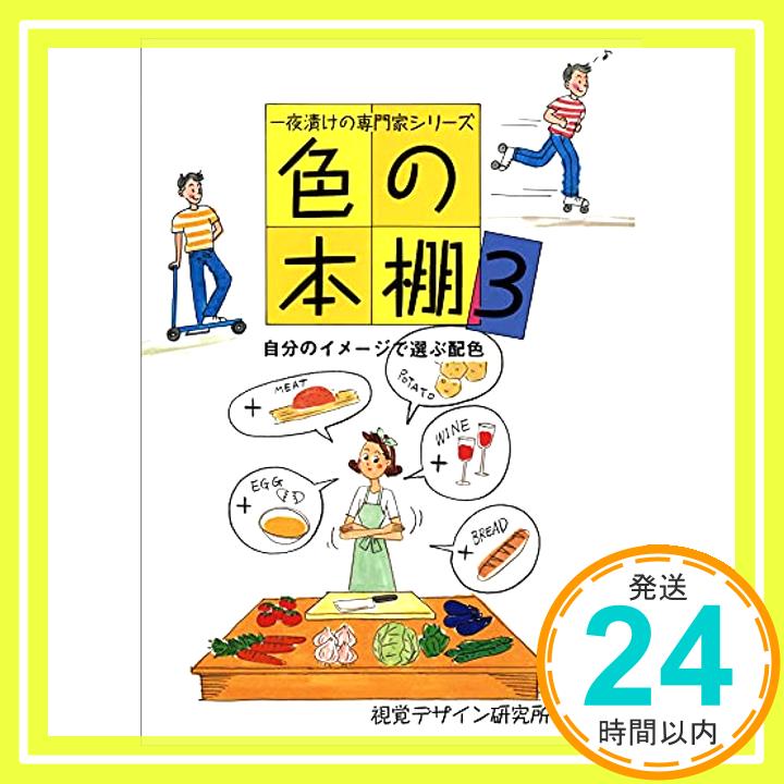 【中古】色の本棚〈3〉自分のイメ