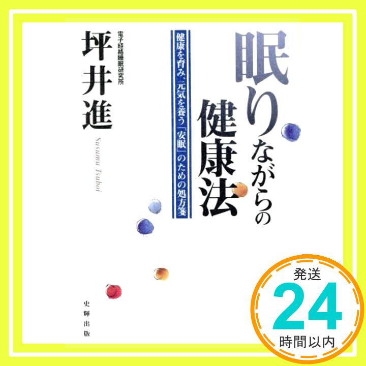 【中古】眠りながらの健康法—健康