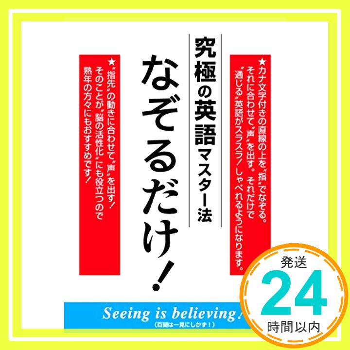 【中古】究極の英語マスター法 なぞるだけ! [単行本] 鈴木 啓之「1000円ポッキリ」「送料無料」「買い回り」