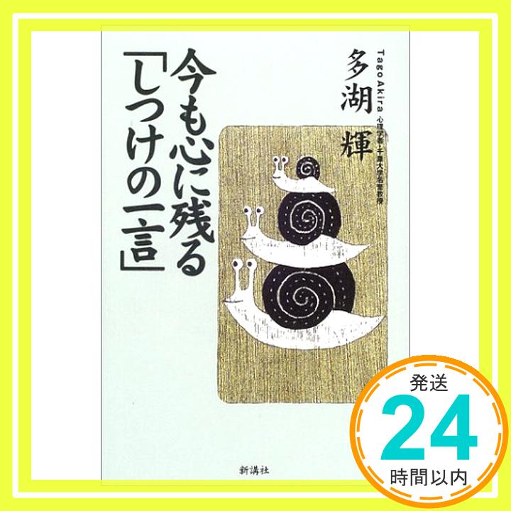 【中古】今も心に残る「しつけの一