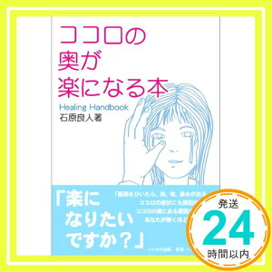 【中古】ココロの奥が楽になる本—healing handbook 石原良人「1000円ポッキリ」「送料無料」「買い回り」