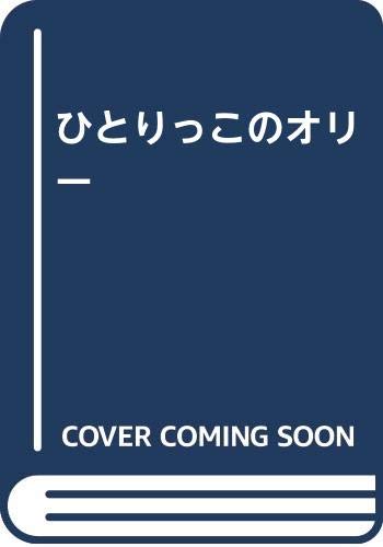 【中古】ひとりっこのオリー バーニー・ボス ハンス・ド・ビア; 矢川 澄子 1000円ポッキリ 送料無料 買い回り 