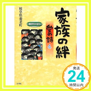 【中古】家族の絆—愛の詩〈4〉 (愛の詩シリーズ) [単行本] 岐阜県養老町「1000円ポッキリ」「送料無料」「買い回り」