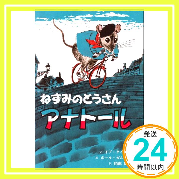 ねずみのとうさんアナトール  イブ タイタス、 ポール ガルドン、 Eve Titus、 Paul Gardone; 晴海 耕平「1000円ポッキリ」「送料無料」「買い回り」