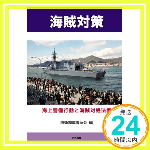 【中古】海賊対策 [海上警備行動と海賊対処法案] [新書] 防衛知識普及会「1000円ポッキリ」「送料無料」「買い回り」