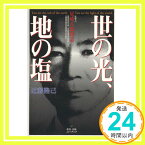 【中古】世の光 地の塩 (私学人 尾崎八郎物語) 近藤隆己「1000円ポッキリ」「送料無料」「買い回り」