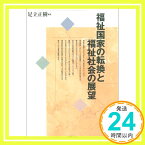 【中古】福祉国家の転換と福祉社会の展望 [単行本] 足立 正樹「1000円ポッキリ」「送料無料」「買い回り」