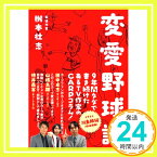 【中古】変愛野球論 [単行本（ソフトカバー）] 桝本壮志「1000円ポッキリ」「送料無料」「買い回り」