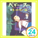 【中古】ペギー スー 5 (角川文庫 フ 24-6) Jun 24, 2006 セルジュ ブリュソロ 町田 尚子 Serge Brussolo 金子 ゆき子「1000円ポッキリ」「送料無料」「買い回り」