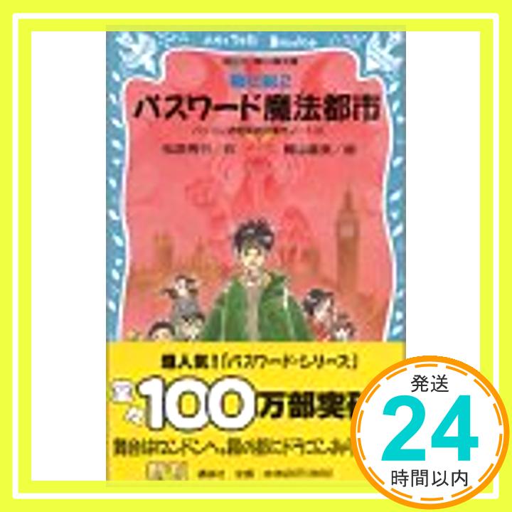 パスワード魔法都市 -パソコン通信探偵団事件ノート(10)- (講談社青い鳥文庫)  松原 秀行; 梶山 直美「1000円ポッキリ」「送料無料」「買い回り」