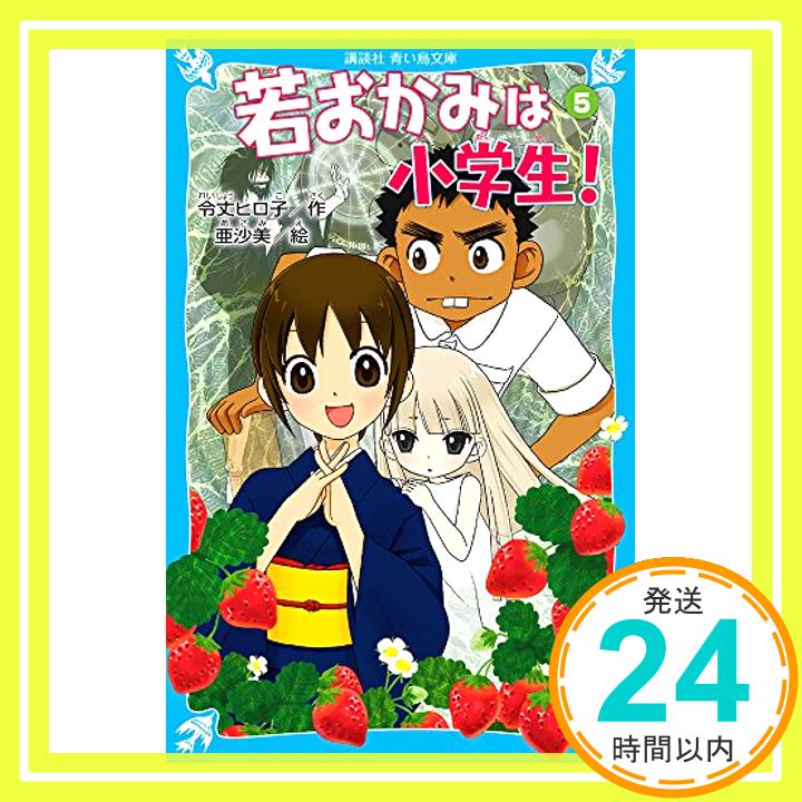 若おかみは小学生!PART5 花の湯温泉ストーリー (講談社青い鳥文庫)  令丈 ヒロ子; 亜沙美「1000円ポッキリ」「送料無料」「買い回り」