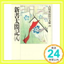 【中古】新書太閤記(八) (吉川英治歴史時代文庫) [Jul 03, 1990] 吉川 英治「1000円ポッキリ」「送料無料」「買い回り」