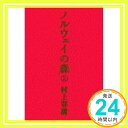 ノルウェイの森(上)  村上 春樹「1000円ポッキリ」「送料無料」「買い回り」