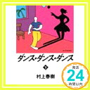 【中古】ダンス・ダンス・ダンス(下) [Oct 24, 1988] 村上 春樹「1000円ポッキリ」「送料無料」「買い回り」