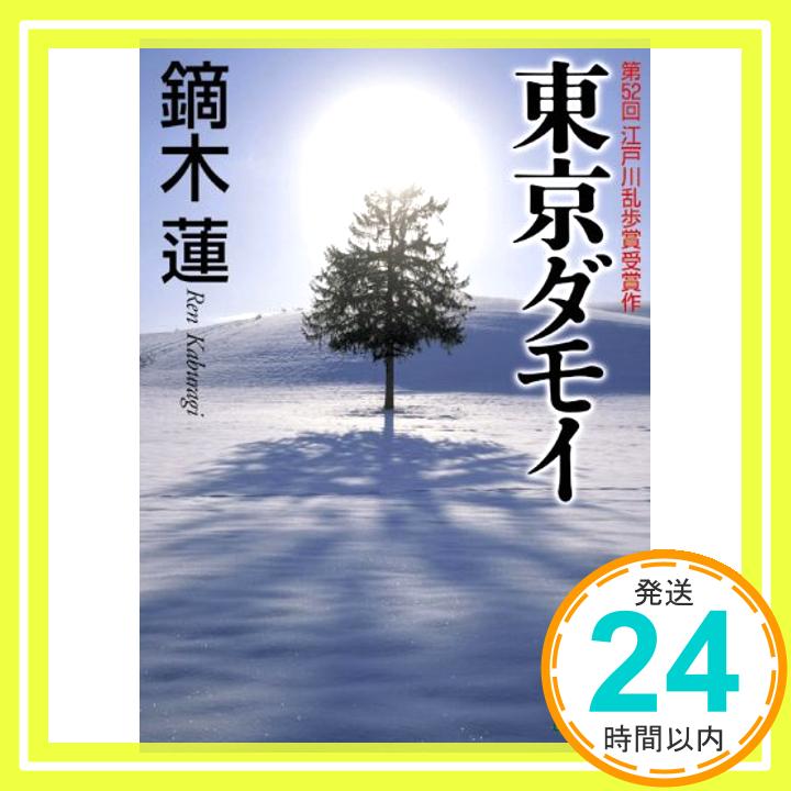 【中古】東京ダモイ (講談社文庫) [Aug 12, 2009] 鏑木 蓮「1000円ポッキリ」「送料無料」「買い回り」