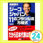 【中古】ジーコジャパン 11のブラジル流方程式 (講談社+α文庫) 田崎 健太; PLACAR「1000円ポッキリ」「送料無料」「買い回り」