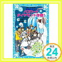 【中古】パスワード ダイヤモンド作戦! -パソコン通信探偵団事件ノート(21) 「中学生編」- (講談社青い鳥文庫) [新書] 松原 秀行; 梶山 直美「1000円ポッキリ」「送料無料」「買い回り」