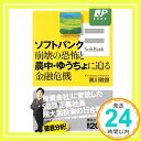 【中古】ソフトバンク崩壊の恐怖と農中 ゆうちょに迫る金融危機 (講談社 α新書) 新書 黒川 敦彦「1000円ポッキリ」「送料無料」「買い回り」