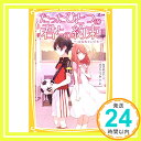 たったひとつの君との約束 ~はなれていても~ (集英社みらい文庫)  みずのまい; U35「1000円ポッキリ」「送料無料」「買い回り」