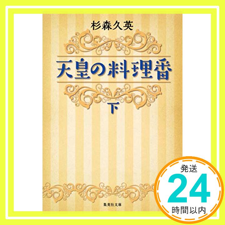 【中古】天皇の料理番 下 集英社文庫 [文庫] 杉森 久英 1000円ポッキリ 送料無料 買い回り 